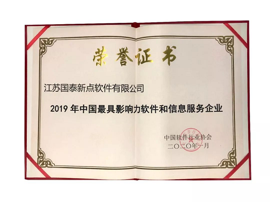 新點(diǎn)軟件榮膺&ldquo;2019年中國最具影響力軟件和信息服務(wù)企業(yè)&rdquo;獎項(xiàng)