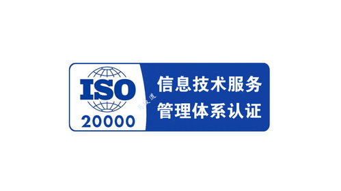 什么是iso20000信息技術服務管理體系認證