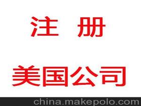 注冊美國價(jià)格 注冊美國批發(fā) 注冊美國廠家