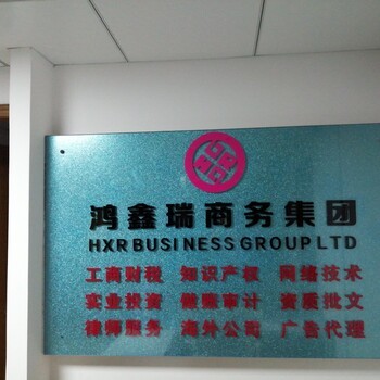 國內(nèi)、海外公司注冊(cè),代理記賬,年審,商標(biāo)注冊(cè)