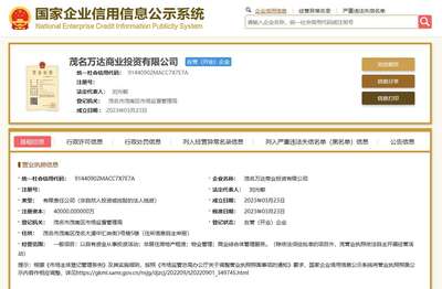 萬達(dá)集團(tuán)成立茂名萬達(dá)商業(yè)投資,注冊(cè)資本4億元